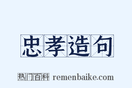 忠孝造句是什么意思的图片